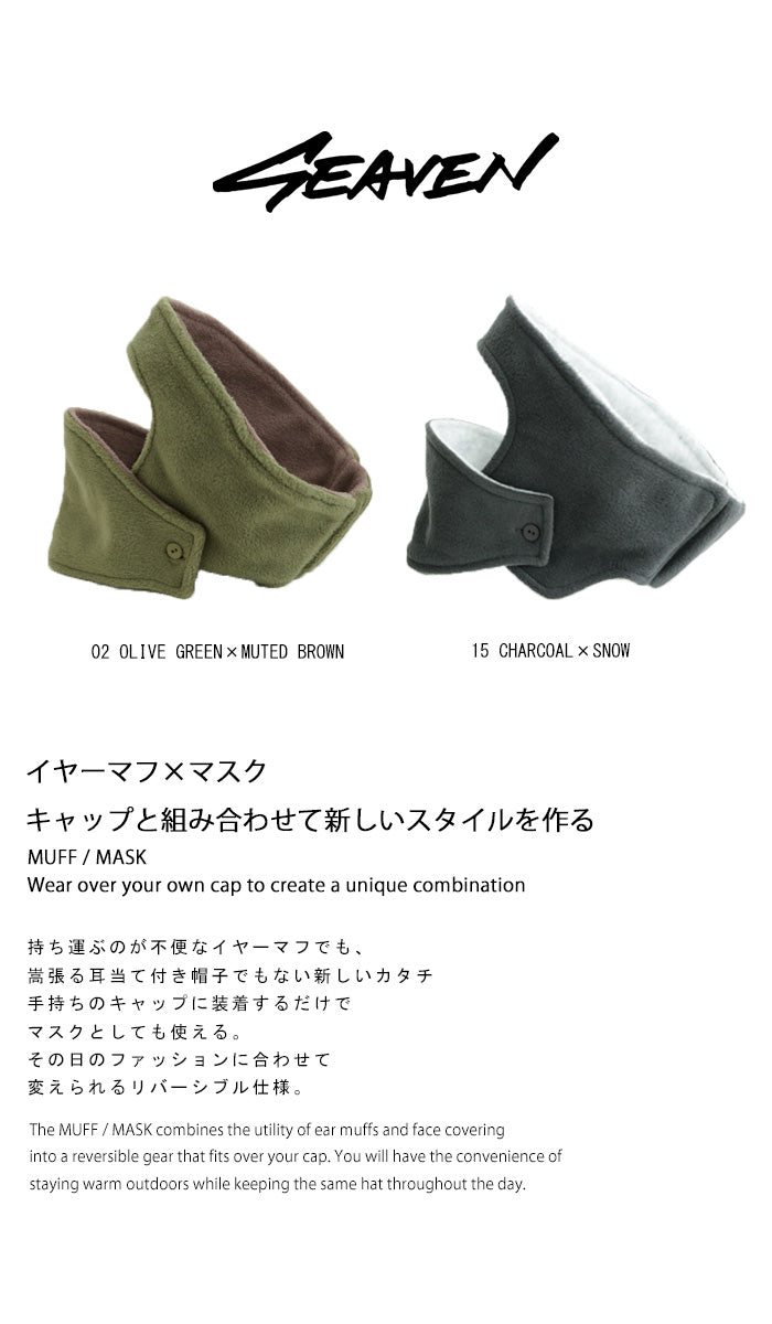 SEAVEN CAP MUFF × MASK earmuff × mask